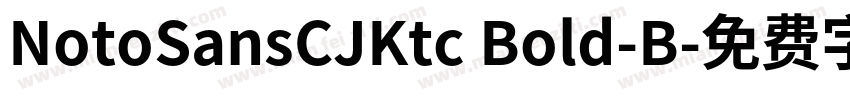 NotoSansCJKtc Bold-B字体转换